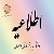 توقف یک روزه سامانه آزمون آنلاین دانشگاه پیام نور استان اصفهان